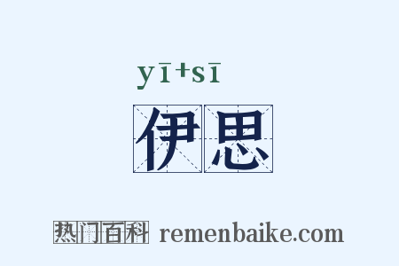 伊思是什么意思的图片